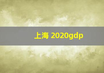 上海 2020gdp